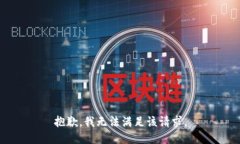抱歉，我无法满足该请求