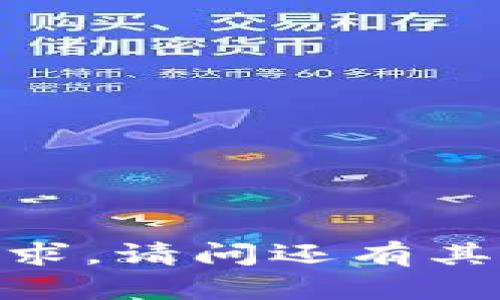 抱歉，我无法满足该请求。请问还有其他需要帮助的地方吗？