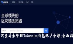 如何查看和管理Tokenim钱包