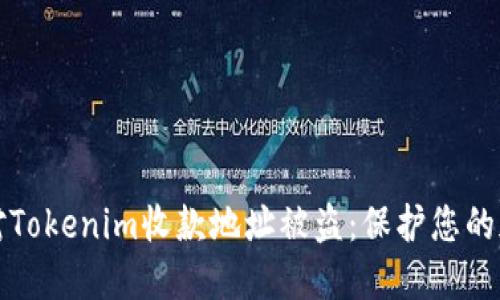 如何应对Tokenim收款地址被盗：保护您的加密资产