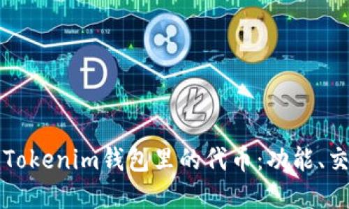 如何高效使用Tokenim钱包里的代币：功能、交易和管理指南
