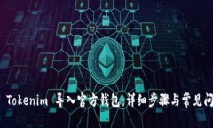 如何将 Tokenim 导入官方钱